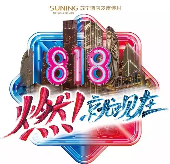 苏宁易购818超级购物节,苏宁易购818超级秀嗨爆天际