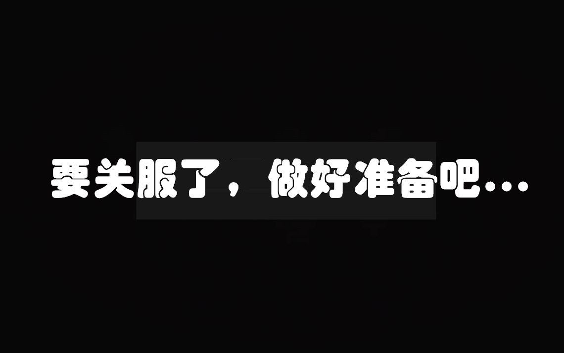 mc停服维护,mc停服了没