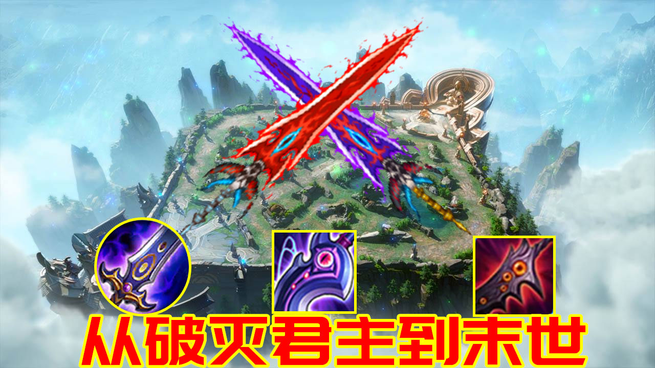 历时六年，破灭君主还是走向了末世