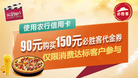 必胜客129九件套怎么用100元代金券,农业银行1元必胜客早餐