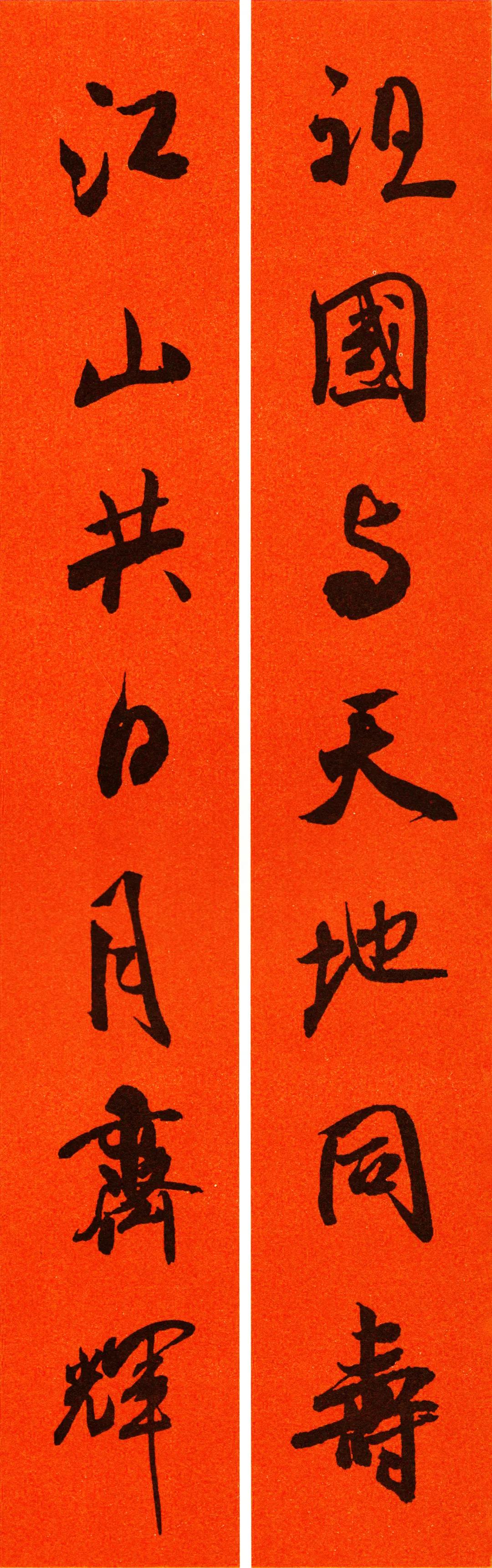 米芾集字春联书法作品清晰版,米芾行书春联书法作品欣赏