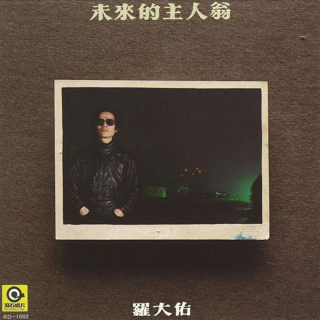 罗大佑1954年,罗大佑从丁克变成女儿奴