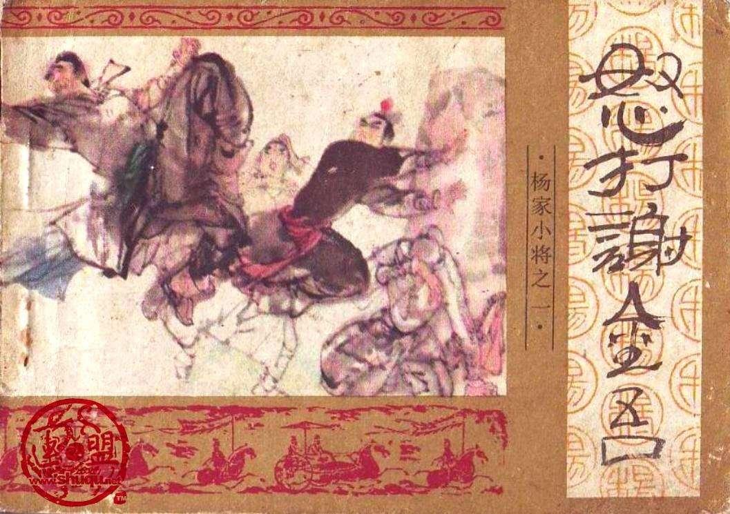杨家将全传连环画黑龙江美术出版,连环画杨家将哪个版本最值得收藏