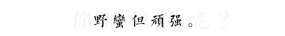 东北，顽强的“俗”下去