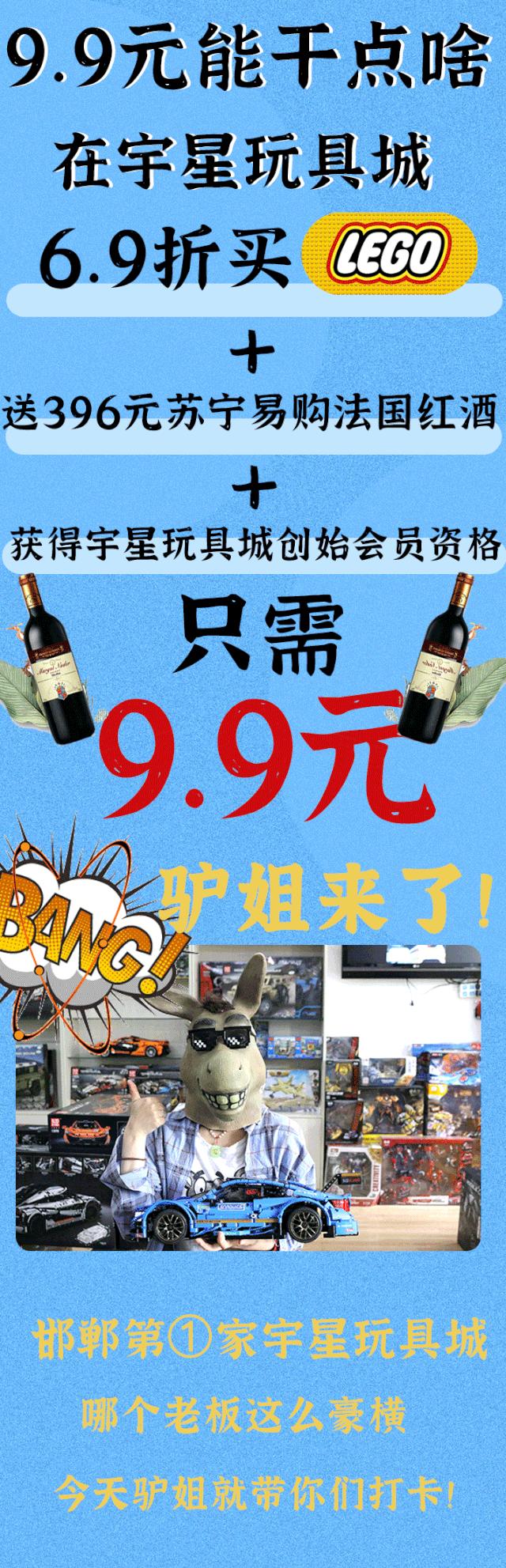 邯郸这家店9.9元能6.9折买乐高，还送价值396元的红酒？我先冲了