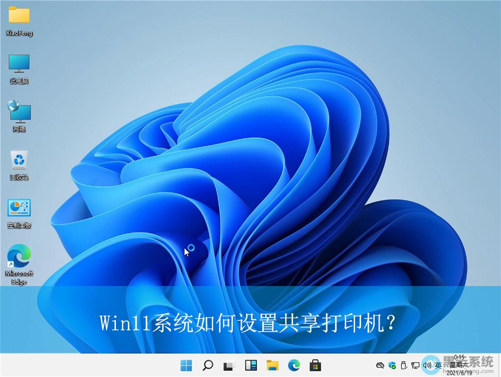 Win11系统如何设置共享打印机？|Win11电脑设置共享打印机的方法