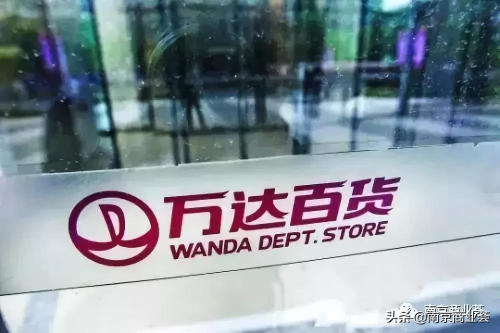 轰动！万达百货易主，南京建邺店江宁店被收购！