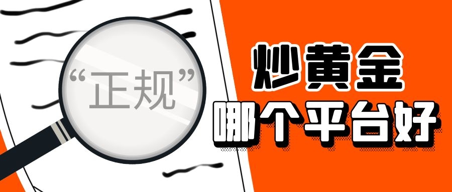 香港正规黄金交易平台,香港哪个现货黄金交易平台最好