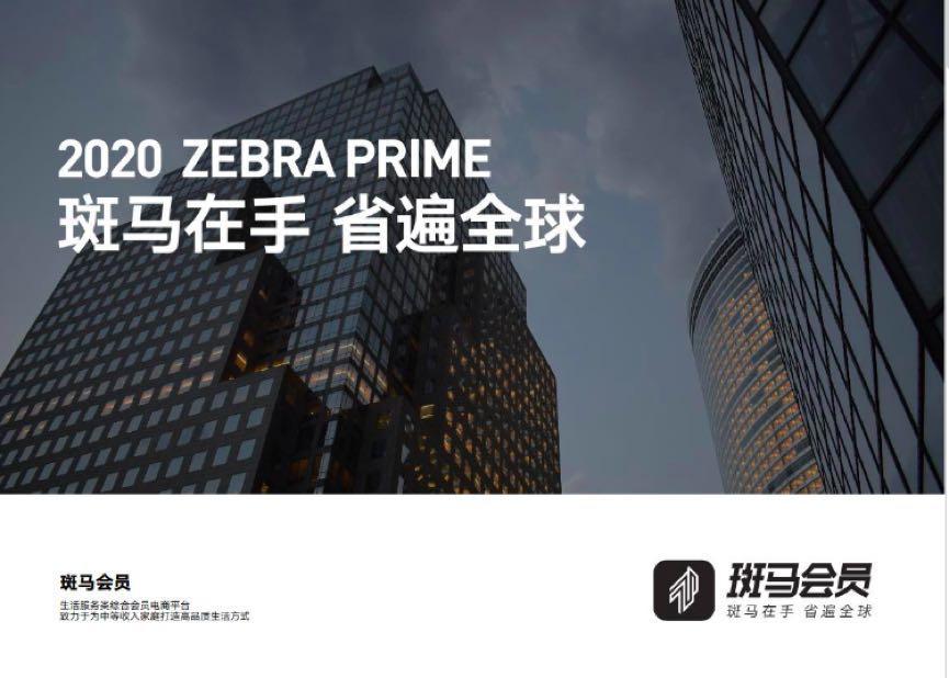 电商赛事下半场：斑马会员引爆“社交化”会员制