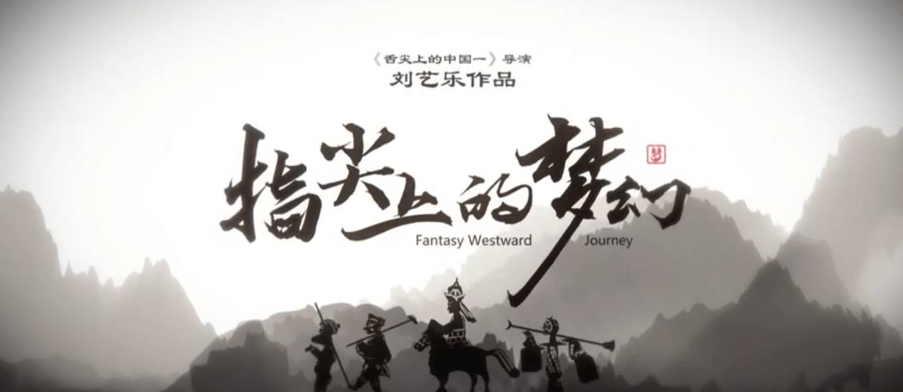 匠“新”传承，《指尖上的梦幻》再次玩出“花”样