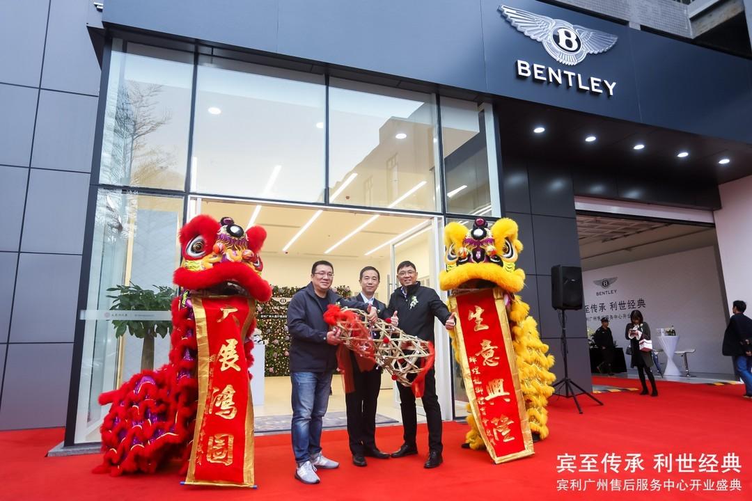 宾至传承利世经典-宾利广州大昌行售后服务中心盛大开业