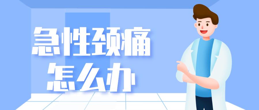 董氏治疗颈肩痛,安氏新汉方治肩颈痛方法