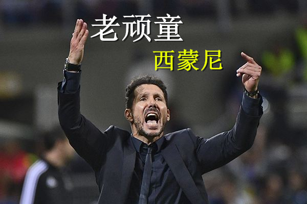 足坛十大顶尖教练,足坛中国有名教练