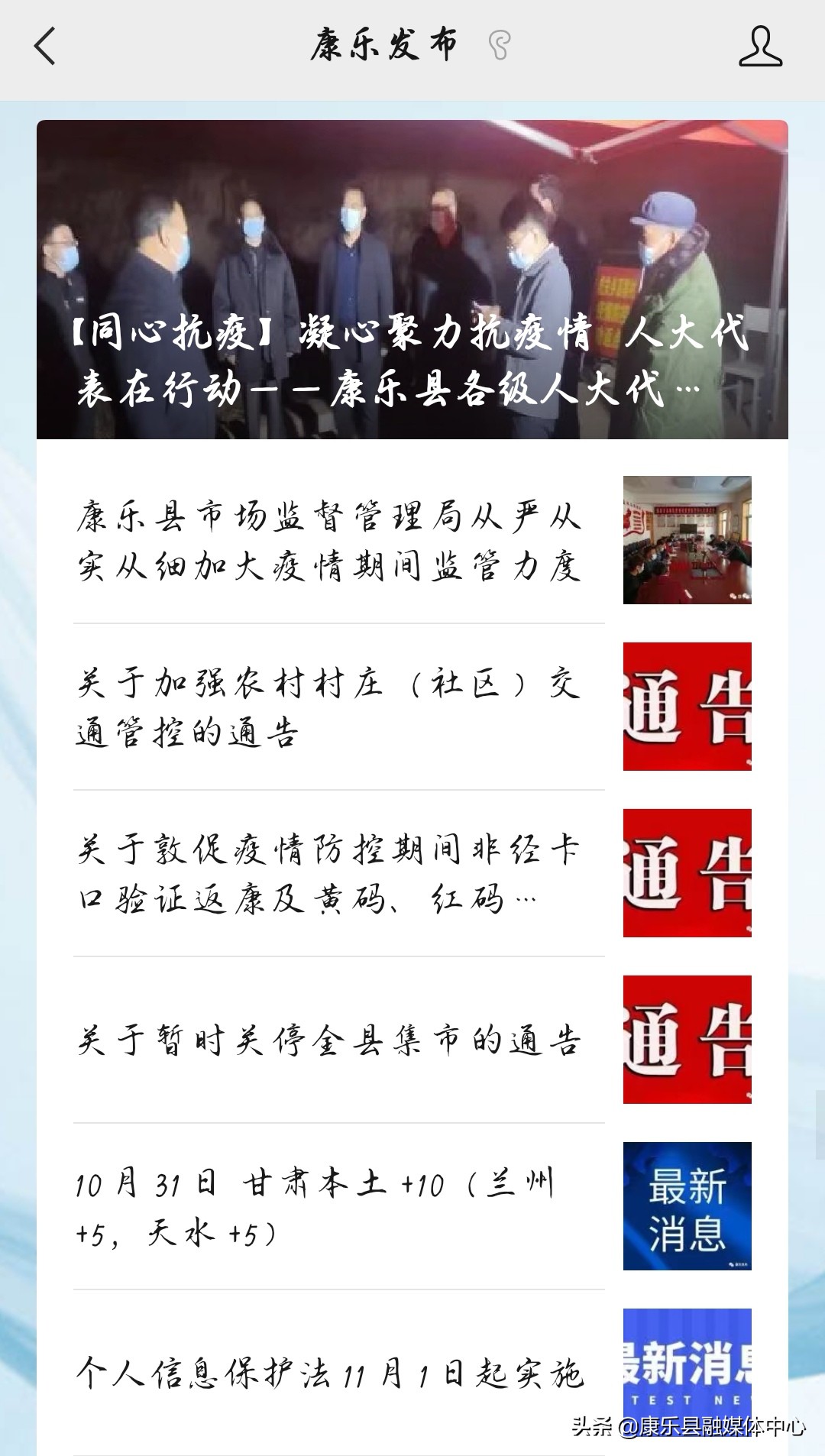 疫情防控等大事要情“机”时掌握的最权威信息平台——康乐县融媒体中心官方新媒体账号