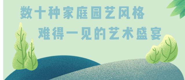美到窒息！杭州这场园艺界的盛典，懂生活的人必须去！