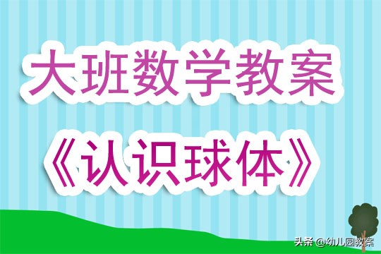 认识球体幼儿园大班数学,幼儿园大班数学圆柱体教案及反思