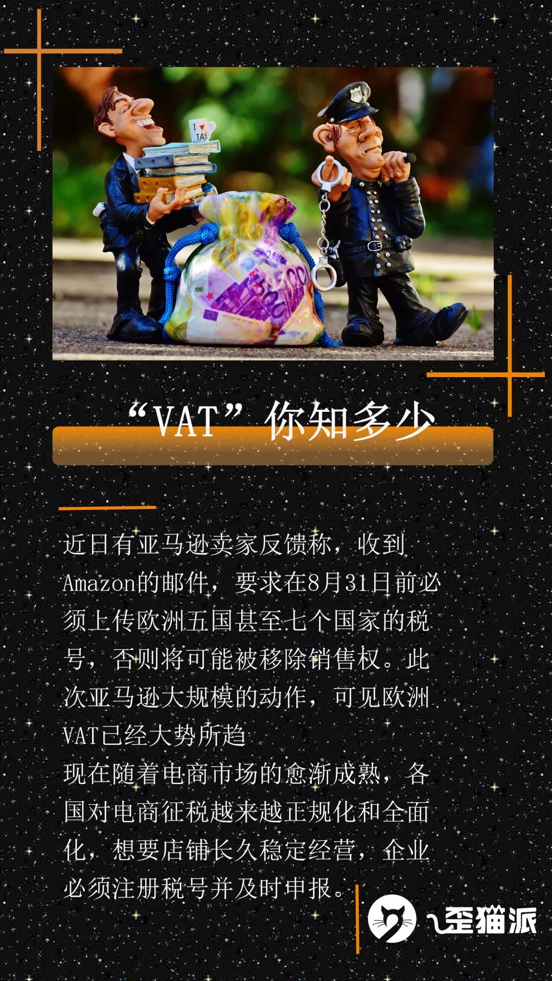 再不来了解VAT，你的店铺离被封就不远了