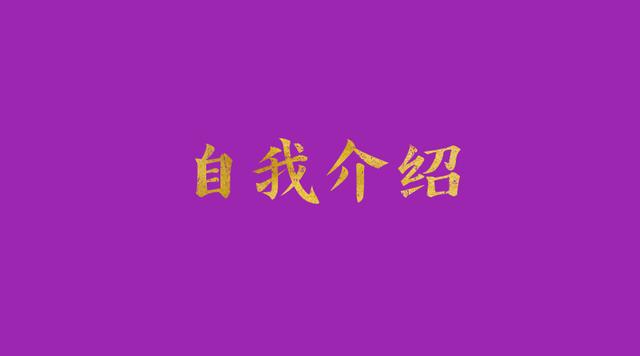 小学英语自我介绍视频教学,小学三年级用英语自我介绍