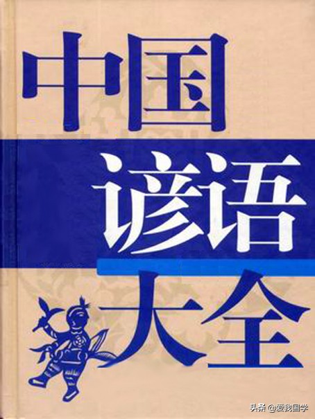 民间道理谚语俗语大全,众人拾柴火焰高是谚语还是歇后语