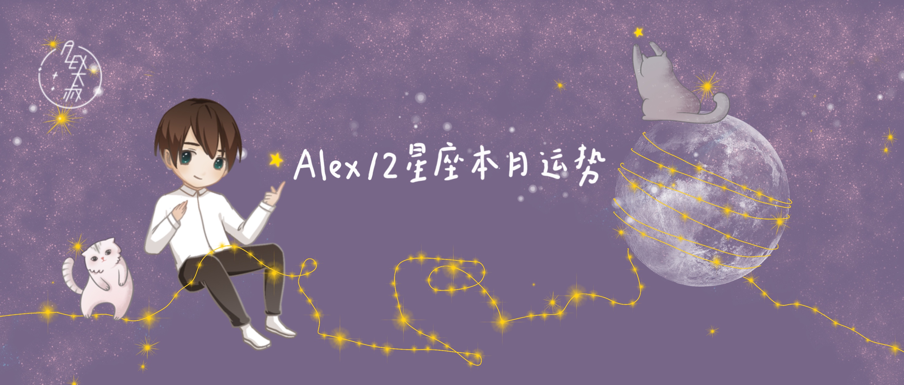 alex十二星座年度运势,alex2021年12星座完整运势