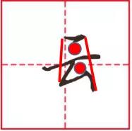 折字的行书写法,笔画横折折撇的田字格正确写法