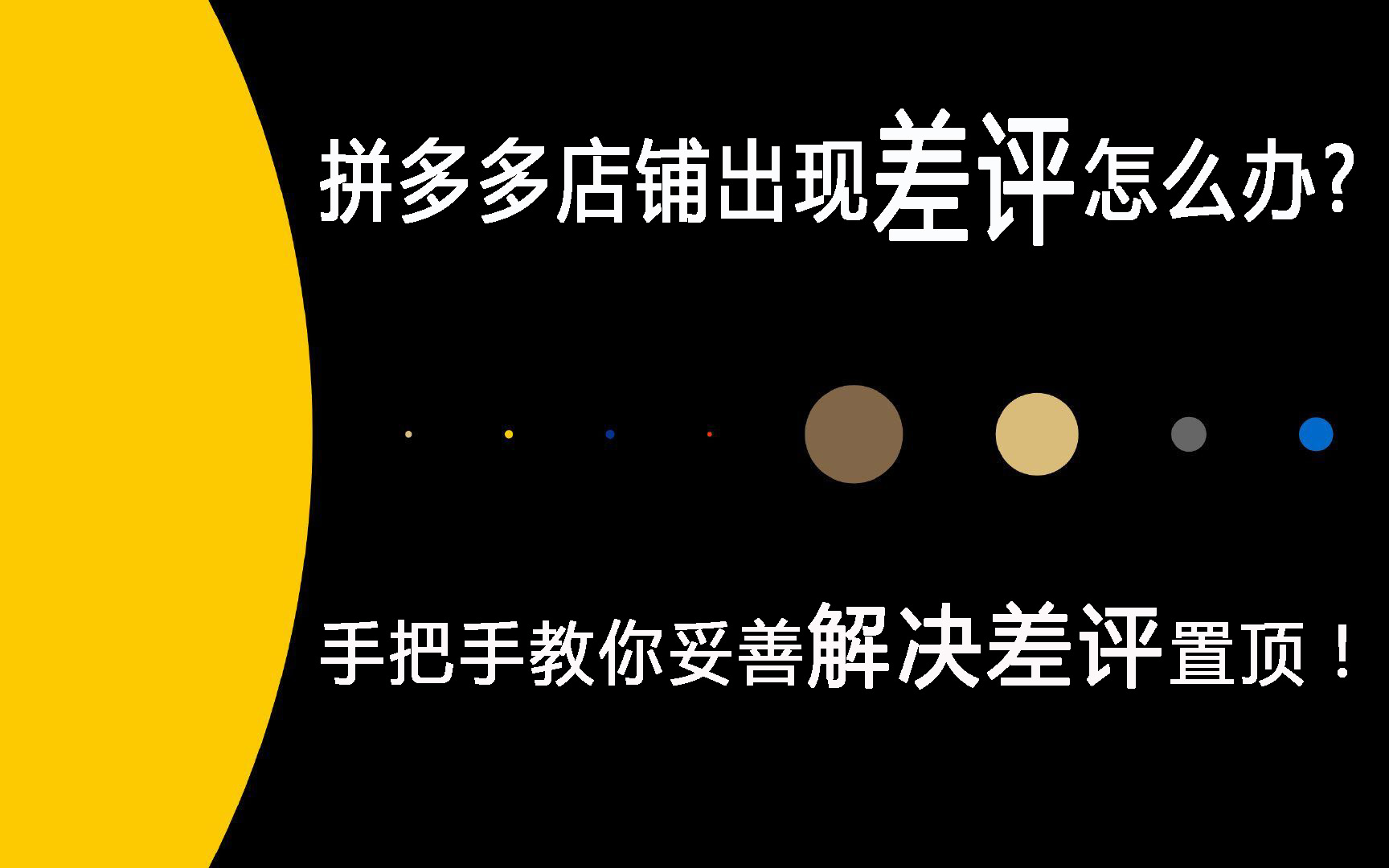 拼多多商家被恶意好评怎么处理,拼多多评论发错店铺怎么删除评价