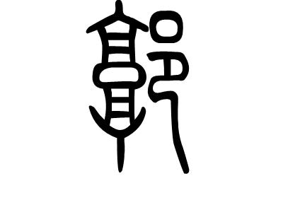 百家姓郭姓起源哪里,百家姓郭姓的历史名人