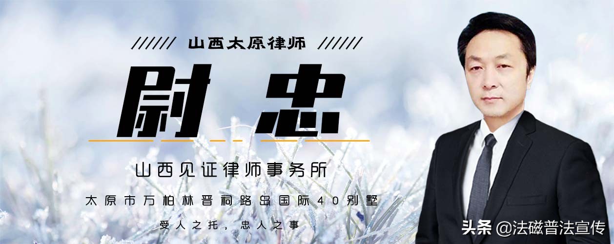 山西太原律师尉忠