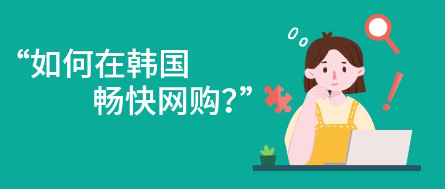 必备技能get如何在韩国畅快网购 (韩国网购方法教程)