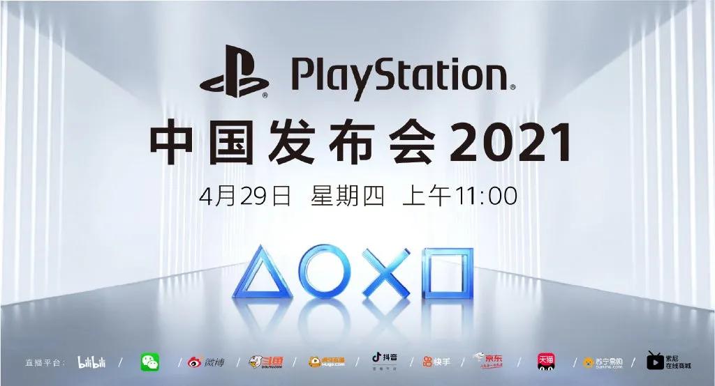一周游戏动态17：PlayStation中国发布会2021将于4月29日进行