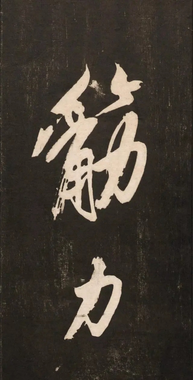 黄庭坚高字行书怎么写,庭坚行书