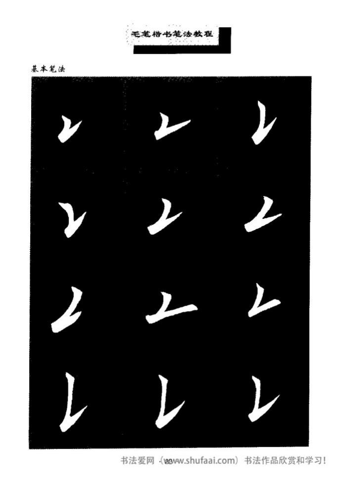 田英章毛笔楷书教学字帖,田英章毛笔楷书标准教程笔法