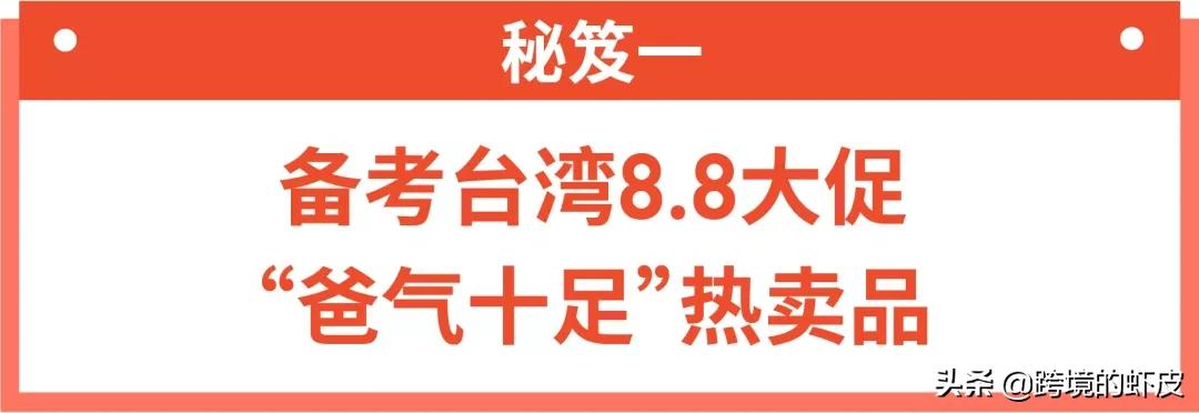高考刚过，Shopee跨境8月旺季大促拉开序幕！台湾巴西热卖品推荐