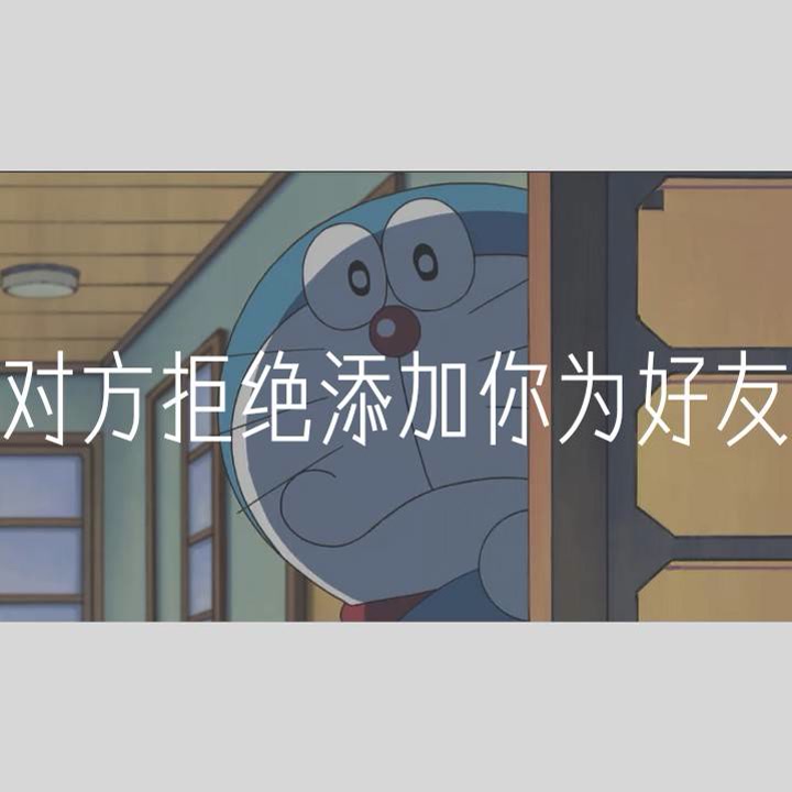 对方拒绝接收你的消息什么意思,对方拒绝添加你为好友如何解决