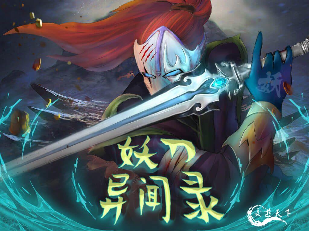 妖刀再现人间又如何，一切都是过眼烟云