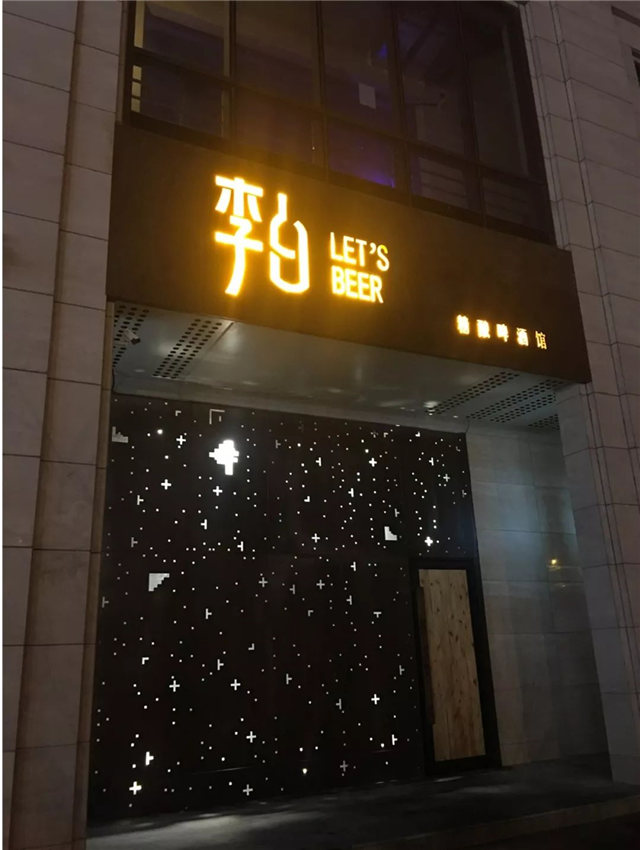 网红酒吧饮酒图片,网红酒吧打卡精酿小酒馆敬请期待