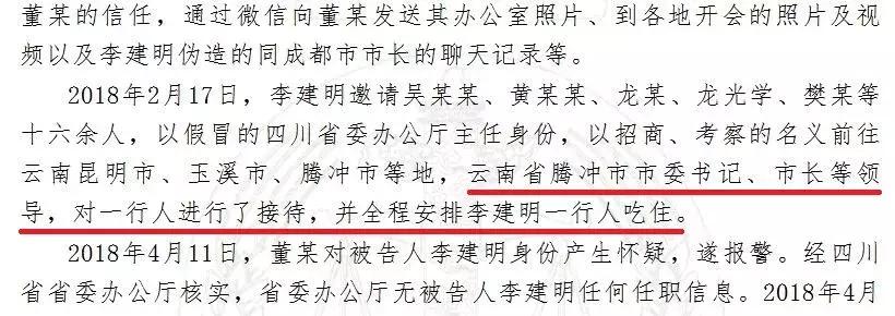 “省委办公厅主任”骗了市委书记、市长