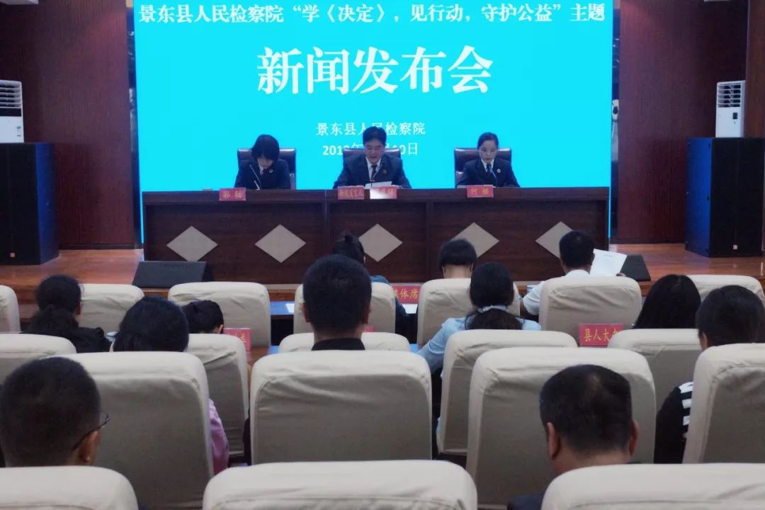 守护公正保护公益---景东检察召开学《决定》见行动守护公益新闻发布会