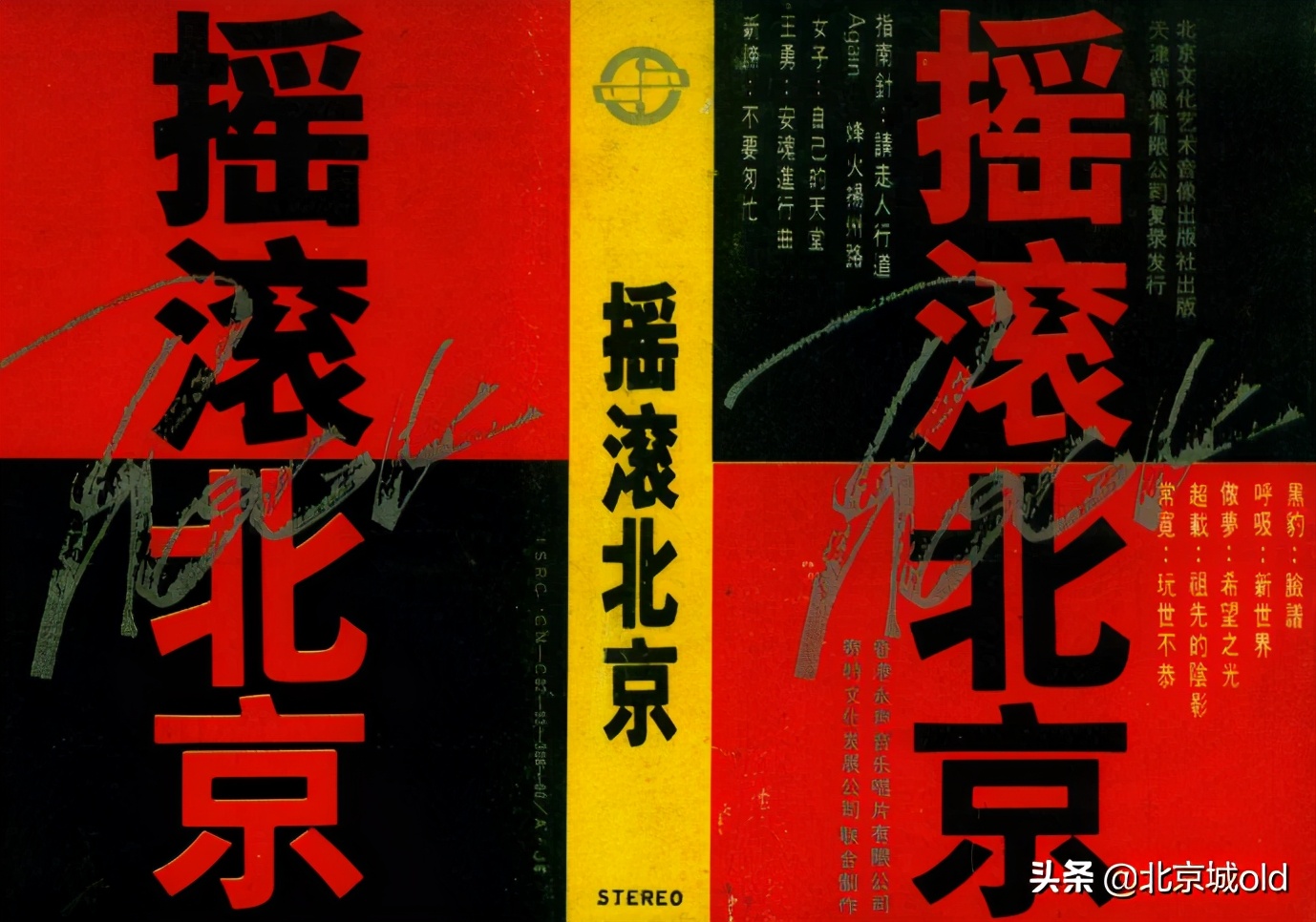 窦唯魔岩三杰访谈完整版,记忆中的北京往事