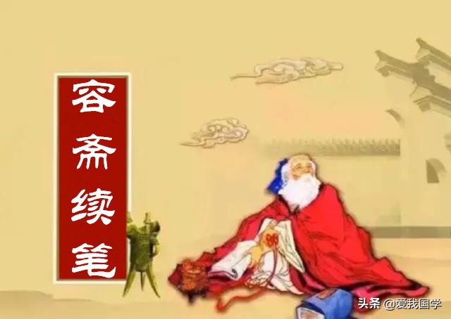 容斋续笔记录什么意思,容斋续笔是什么意思