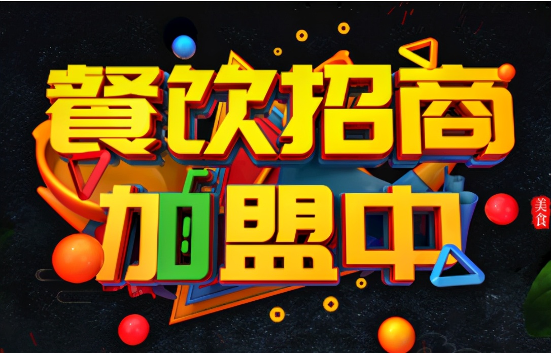 餐饮招商加盟行业痛点,餐饮店没有开一年能招商加盟么