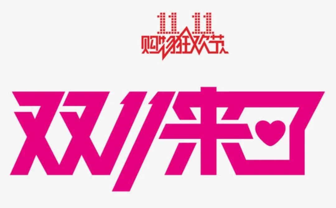 理性消费拒绝攀比心理的建议,双十一提醒大家理性消费的宣传