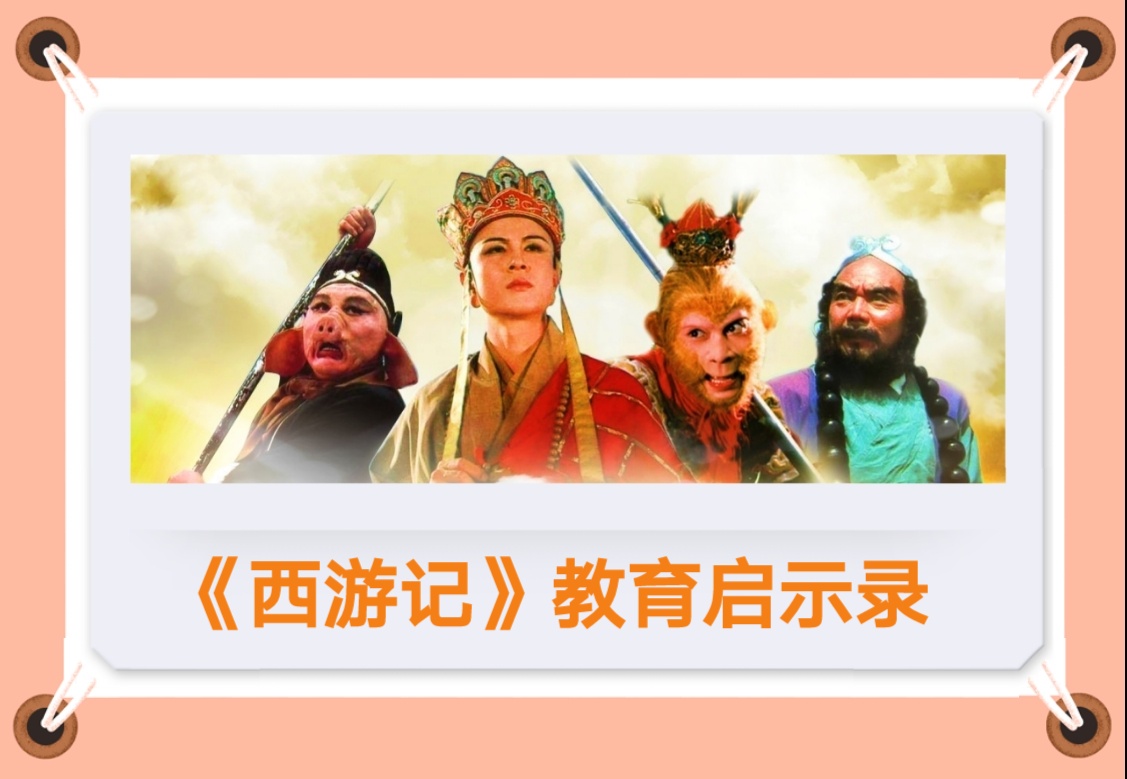 儿童版西游记孙悟空和唐僧,少年西游记猴子配金童玉女可以吗