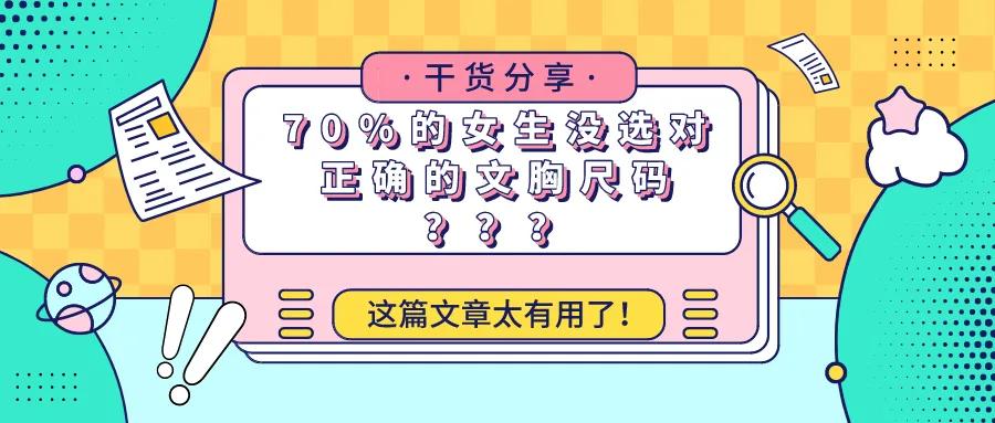 怎么选适合自己的文胸的尺寸,女士文胸为啥都不用好面料