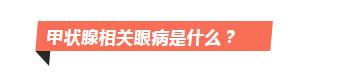甲状腺相关眼病怎么治疗好,甲状腺眼病中药能治疗吗