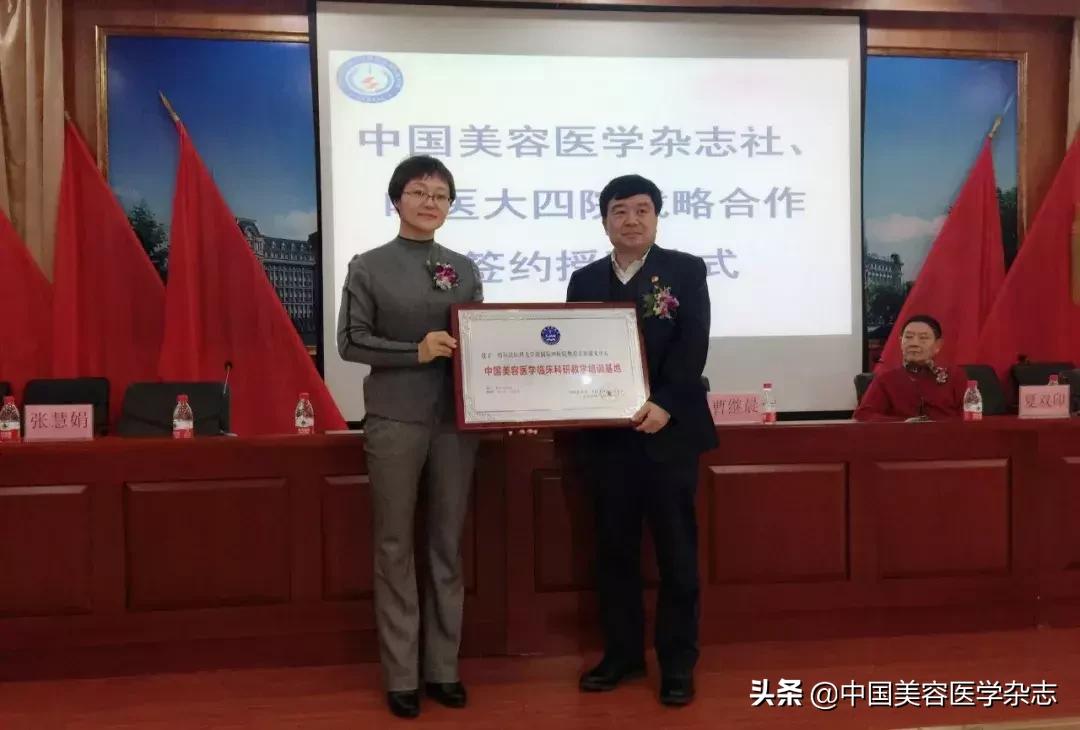热烈祝贺中国美容医学杂志社与哈医大四院整形美容激光中心战略合作正式启动
