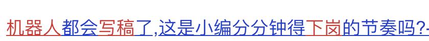 5年前机器人,国内首个写稿机器人