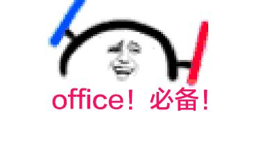 office产品激活失败能正常使用吗,macoffice永久激活方法
