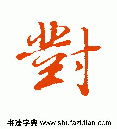 「每日一字」对（1777）2019.07.08