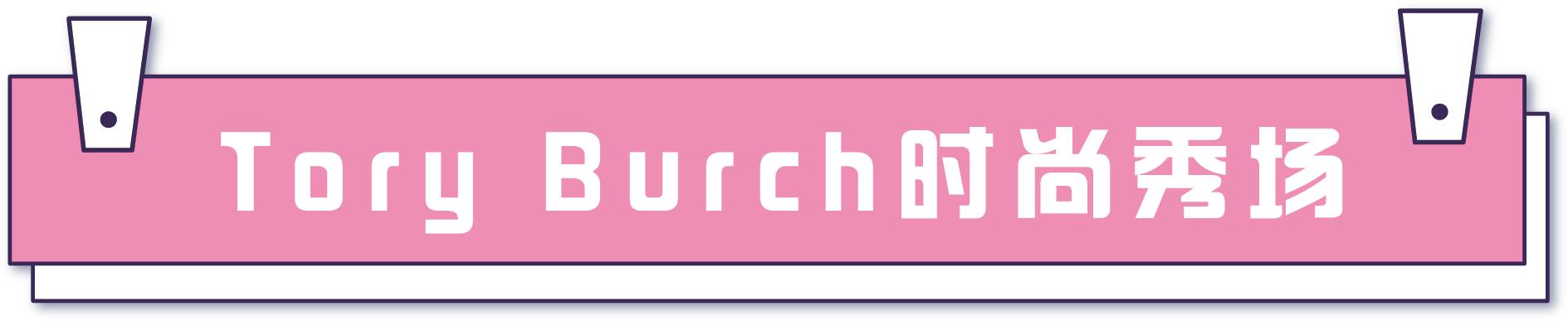 toryburch质量怎么样,toryburch有哪些款式